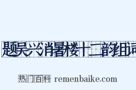 题吴兴消暑楼十二韵组词是什么意思的图片